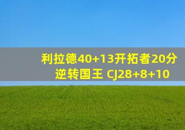 利拉德40+13开拓者20分逆转国王 CJ28+8+10